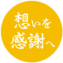 想いを感謝へ