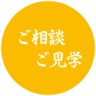 ご相談・ご見学