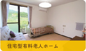 住居型有料老人ホーム