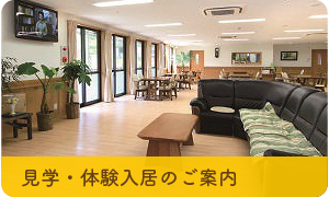 見学・体験入居