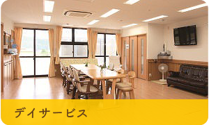 デイサービス