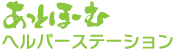 あっとほーむヘルパーステーション